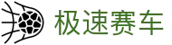 极速赛车｜官方站点 — 实时开奖 极速出彩